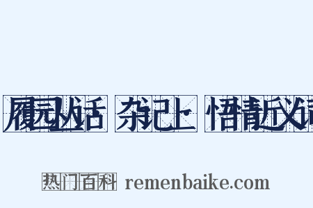 履园丛话·杂记上·悟情近义词是什么意思的图片